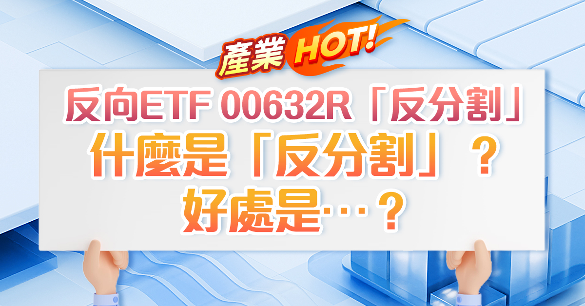 反向ETF 00632R「反分割」 什麼是「反分割」？好處是…？